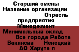 Старший смены › Название организации ­ Starbucks coffee › Отрасль предприятия ­ Менеджмент › Минимальный оклад ­ 30 000 - Все города Работа » Вакансии   . Ненецкий АО,Харута п.